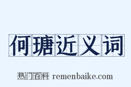 何瑭近义词是什么意思的图片